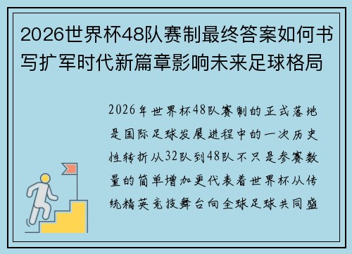 2026世界杯48队赛制最终答案如何书写扩军时代新篇章影响未来足球格局