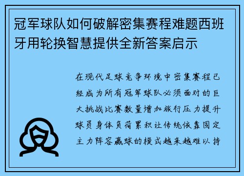 冠军球队如何破解密集赛程难题西班牙用轮换智慧提供全新答案启示
