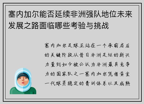 塞内加尔能否延续非洲强队地位未来发展之路面临哪些考验与挑战
