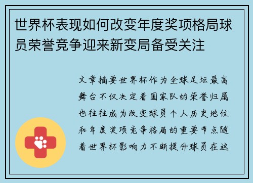 世界杯表现如何改变年度奖项格局球员荣誉竞争迎来新变局备受关注