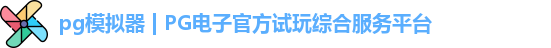 PG模拟器